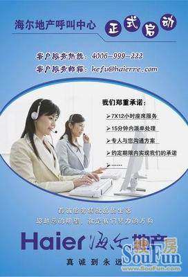 关注●服务购房者--海尔地产呼叫中心正式启动