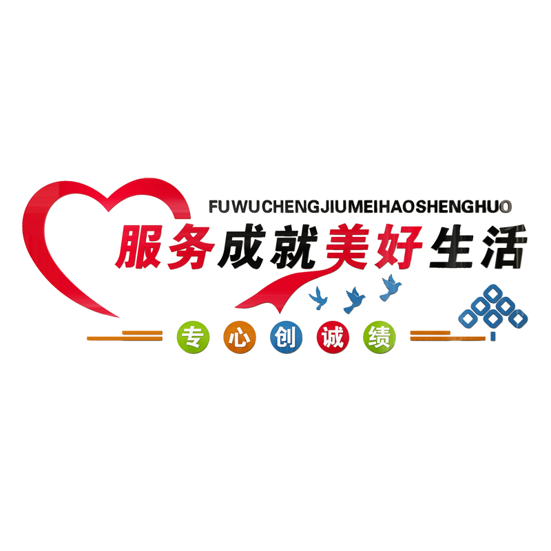 物业公司企业文化墙装饰办公室背景标语亚克力3d立体墙贴服务生活